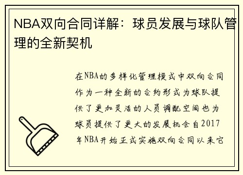 NBA双向合同详解：球员发展与球队管理的全新契机