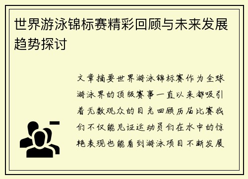 世界游泳锦标赛精彩回顾与未来发展趋势探讨