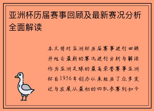 亚洲杯历届赛事回顾及最新赛况分析全面解读