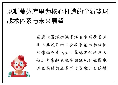 以斯蒂芬库里为核心打造的全新篮球战术体系与未来展望