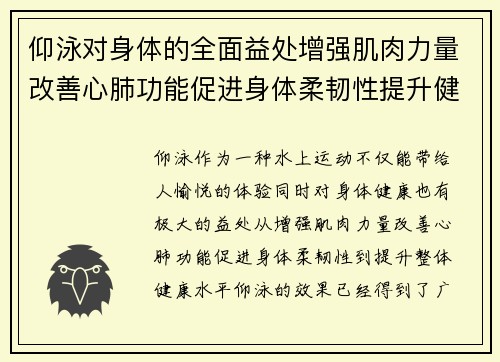 仰泳对身体的全面益处增强肌肉力量改善心肺功能促进身体柔韧性提升健康水平