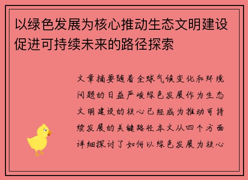 以绿色发展为核心推动生态文明建设促进可持续未来的路径探索