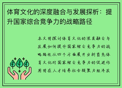体育文化的深度融合与发展探析：提升国家综合竞争力的战略路径