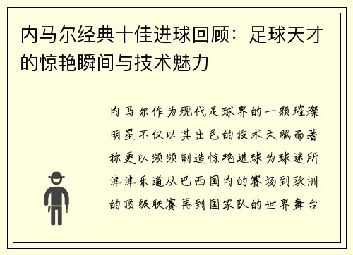 内马尔经典十佳进球回顾：足球天才的惊艳瞬间与技术魅力