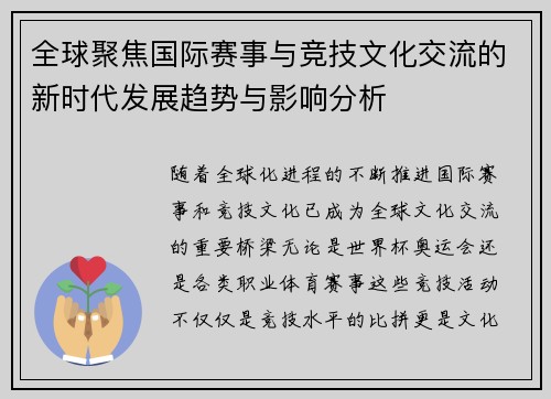 全球聚焦国际赛事与竞技文化交流的新时代发展趋势与影响分析