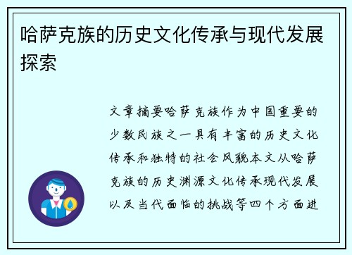 哈萨克族的历史文化传承与现代发展探索