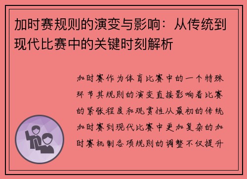 加时赛规则的演变与影响：从传统到现代比赛中的关键时刻解析