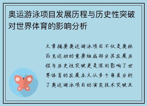 奥运游泳项目发展历程与历史性突破对世界体育的影响分析