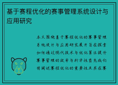 基于赛程优化的赛事管理系统设计与应用研究