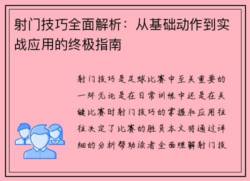 射门技巧全面解析：从基础动作到实战应用的终极指南