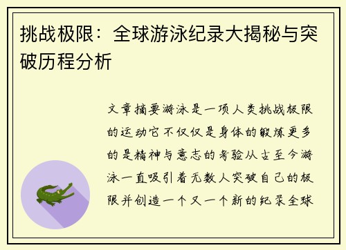 挑战极限：全球游泳纪录大揭秘与突破历程分析