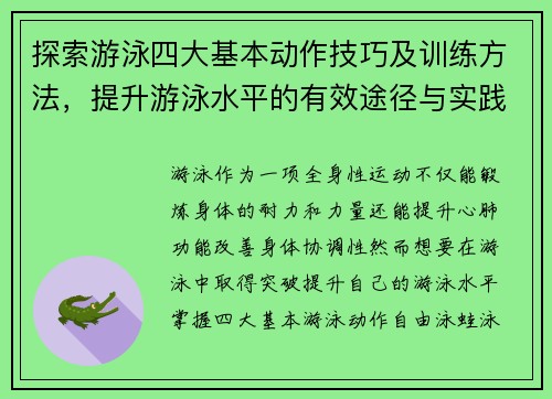 探索游泳四大基本动作技巧及训练方法，提升游泳水平的有效途径与实践经验