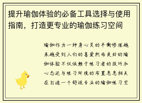 提升瑜伽体验的必备工具选择与使用指南，打造更专业的瑜伽练习空间