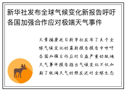 新华社发布全球气候变化新报告呼吁各国加强合作应对极端天气事件