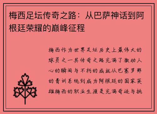 梅西足坛传奇之路：从巴萨神话到阿根廷荣耀的巅峰征程