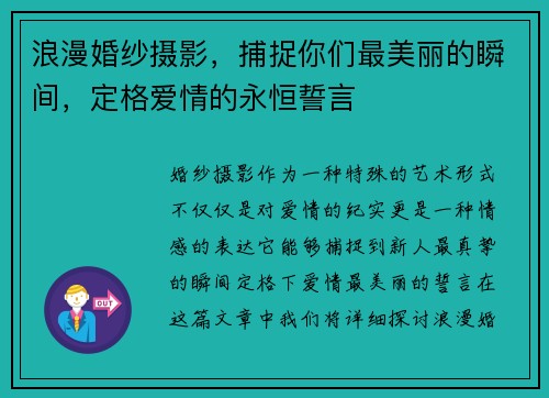 浪漫婚纱摄影，捕捉你们最美丽的瞬间，定格爱情的永恒誓言