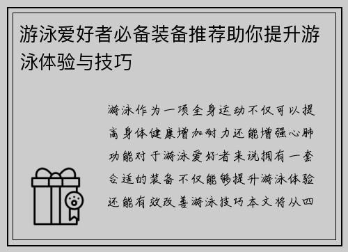 游泳爱好者必备装备推荐助你提升游泳体验与技巧