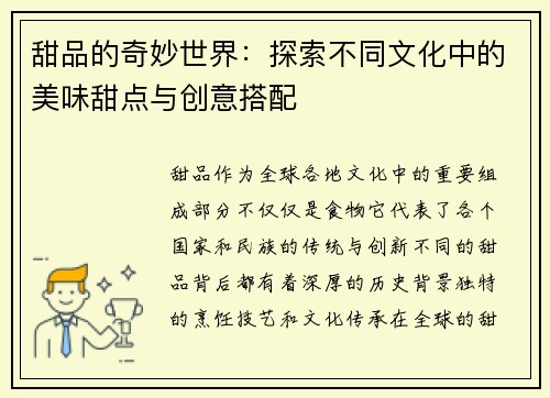 甜品的奇妙世界：探索不同文化中的美味甜点与创意搭配