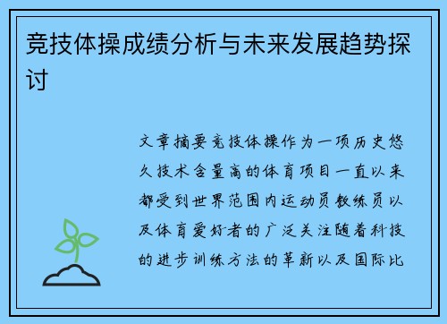 竞技体操成绩分析与未来发展趋势探讨