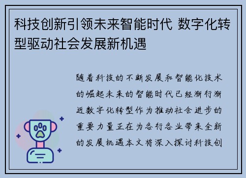 科技创新引领未来智能时代 数字化转型驱动社会发展新机遇