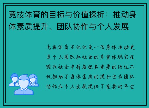 竞技体育的目标与价值探析：推动身体素质提升、团队协作与个人发展