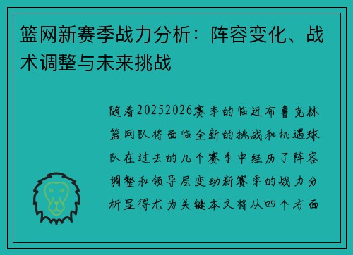 篮网新赛季战力分析：阵容变化、战术调整与未来挑战