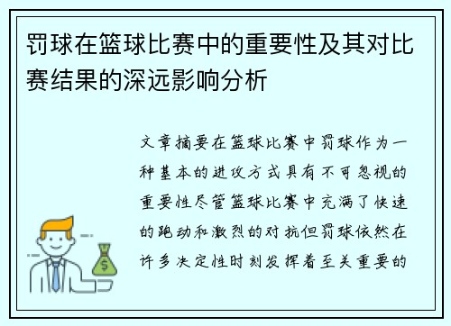 罚球在篮球比赛中的重要性及其对比赛结果的深远影响分析
