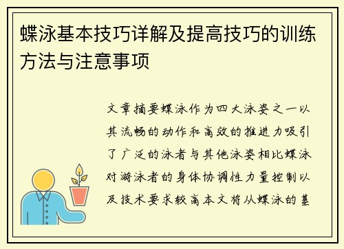 蝶泳基本技巧详解及提高技巧的训练方法与注意事项