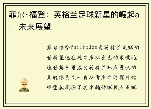 菲尔·福登：英格兰足球新星的崛起与未来展望
