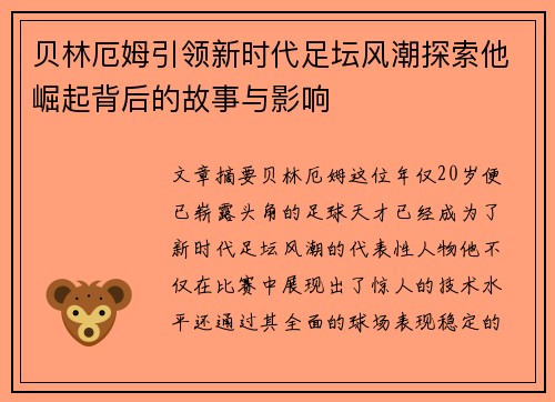 贝林厄姆引领新时代足坛风潮探索他崛起背后的故事与影响