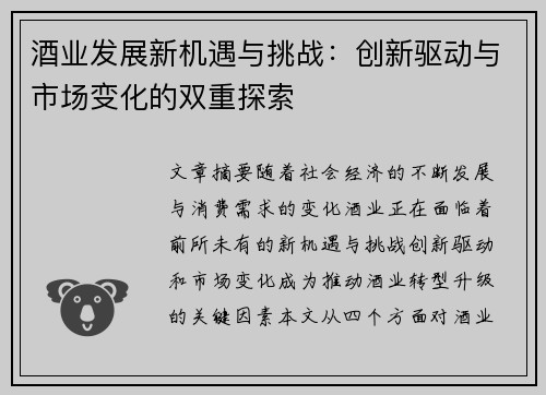 酒业发展新机遇与挑战：创新驱动与市场变化的双重探索