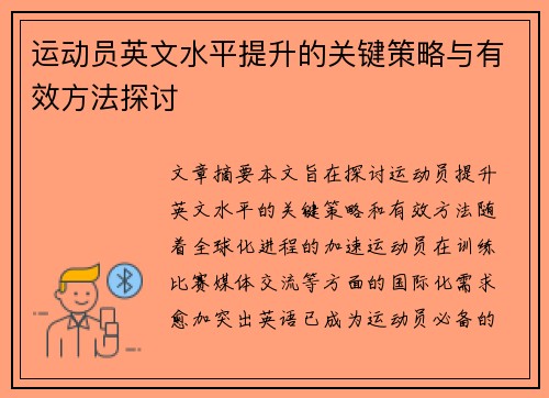 运动员英文水平提升的关键策略与有效方法探讨
