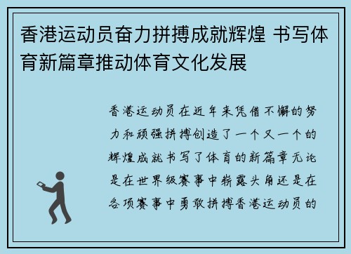 香港运动员奋力拼搏成就辉煌 书写体育新篇章推动体育文化发展