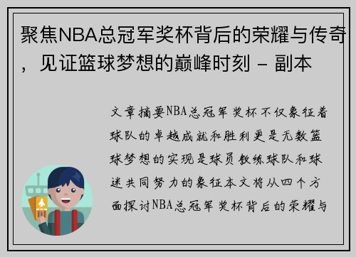 聚焦NBA总冠军奖杯背后的荣耀与传奇，见证篮球梦想的巅峰时刻 - 副本