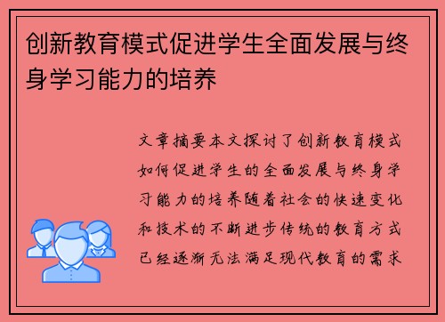 创新教育模式促进学生全面发展与终身学习能力的培养