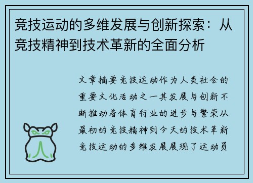 竞技运动的多维发展与创新探索：从竞技精神到技术革新的全面分析