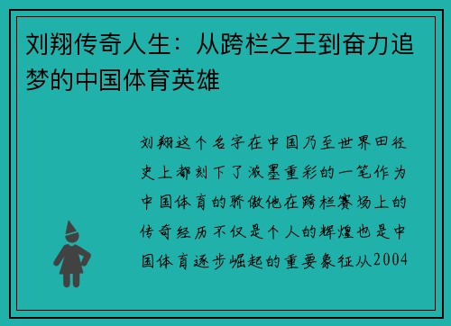 刘翔传奇人生：从跨栏之王到奋力追梦的中国体育英雄