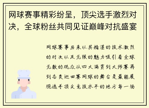 网球赛事精彩纷呈，顶尖选手激烈对决，全球粉丝共同见证巅峰对抗盛宴