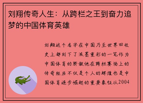 刘翔传奇人生：从跨栏之王到奋力追梦的中国体育英雄