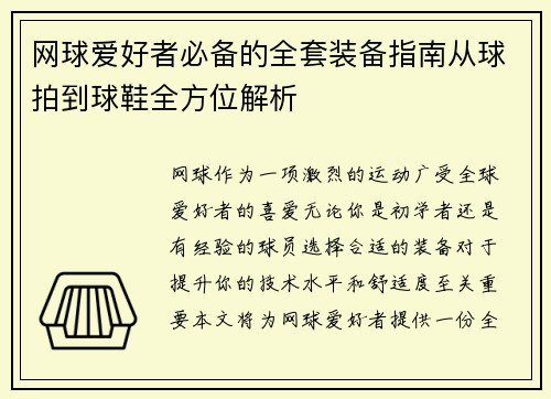 网球爱好者必备的全套装备指南从球拍到球鞋全方位解析