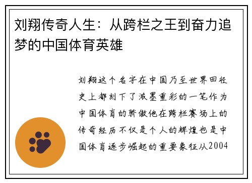 刘翔传奇人生：从跨栏之王到奋力追梦的中国体育英雄