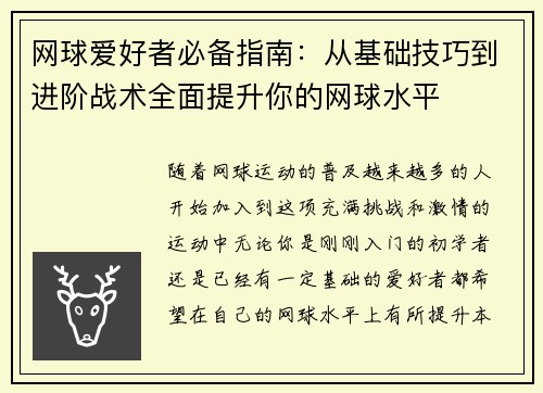 网球爱好者必备指南：从基础技巧到进阶战术全面提升你的网球水平