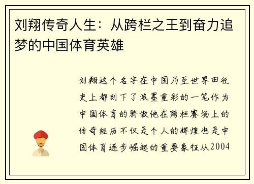 刘翔传奇人生：从跨栏之王到奋力追梦的中国体育英雄