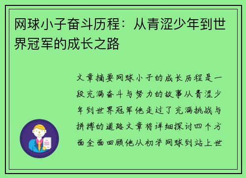网球小子奋斗历程：从青涩少年到世界冠军的成长之路