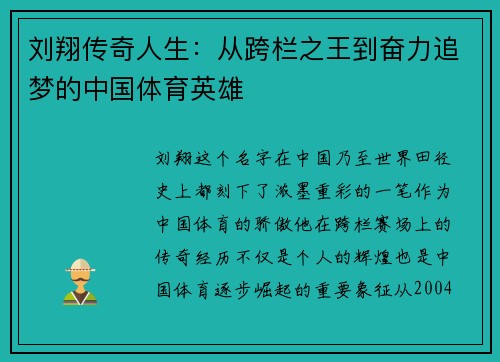 刘翔传奇人生：从跨栏之王到奋力追梦的中国体育英雄