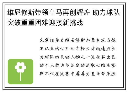 维尼修斯带领皇马再创辉煌 助力球队突破重重困难迎接新挑战