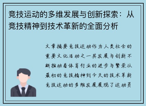 竞技运动的多维发展与创新探索：从竞技精神到技术革新的全面分析