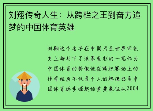 刘翔传奇人生：从跨栏之王到奋力追梦的中国体育英雄