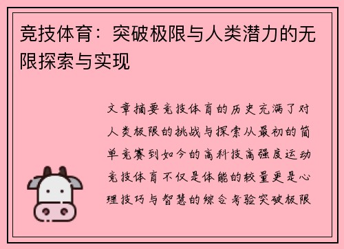 竞技体育：突破极限与人类潜力的无限探索与实现