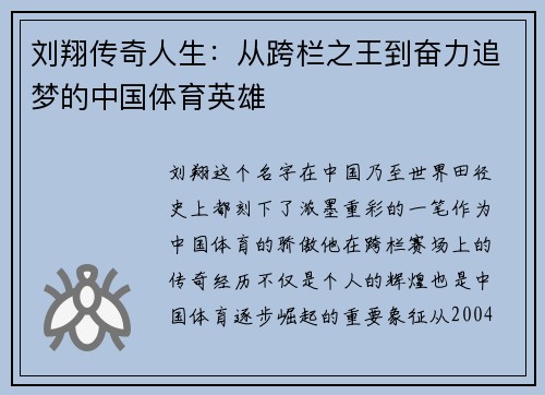 刘翔传奇人生：从跨栏之王到奋力追梦的中国体育英雄